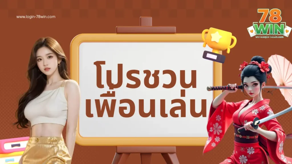 ชวนเพื่อนเล่น