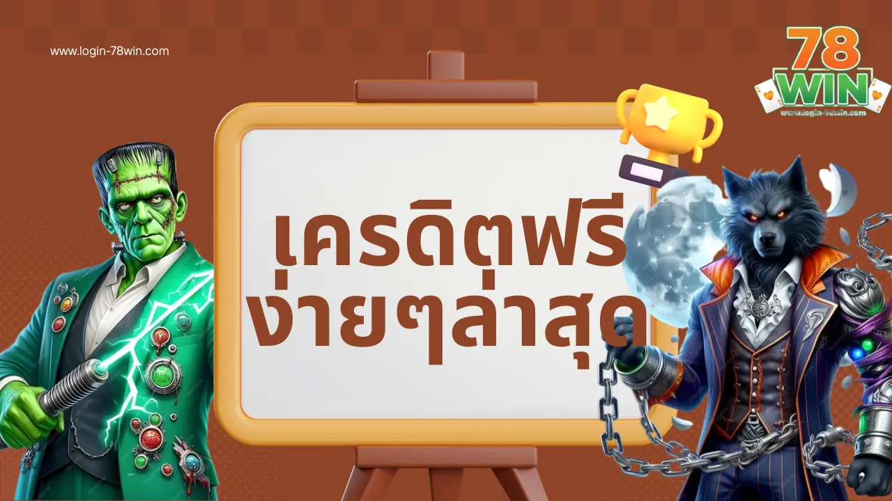 สมัครวันนี้รับลิงค์+โค้ด กดรับเครดิตฟรีง่ายๆ ล่าสุดเอง 100%