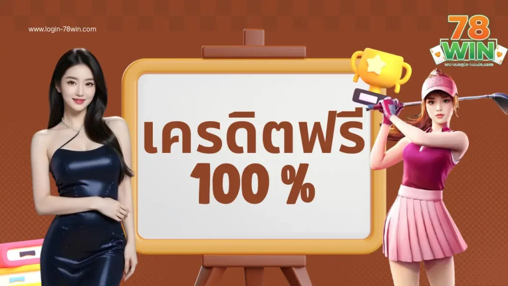 เครดิตฟรี 100%