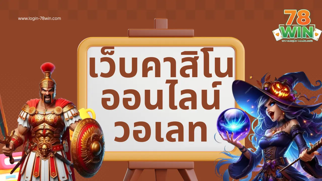 เว็บคาสิโนออนไลน์วอเลท รองรับบาคาร่าเว็บตรงพร้อมแจกเงินฟรี