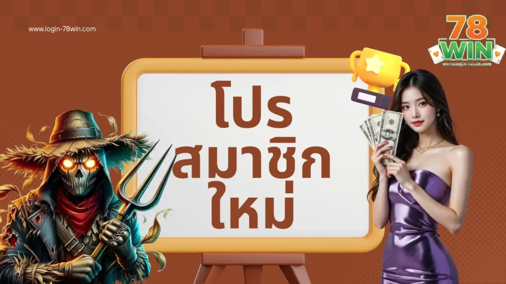 โปรสมาชิกใหม่